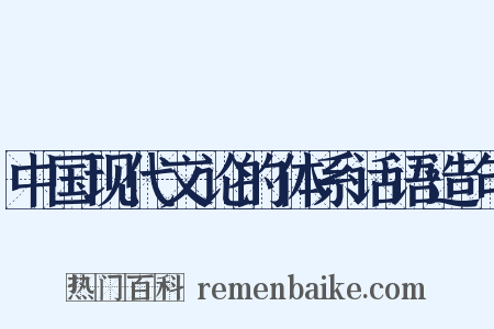 中国现代文论的体系话语造句是什么意思的图片